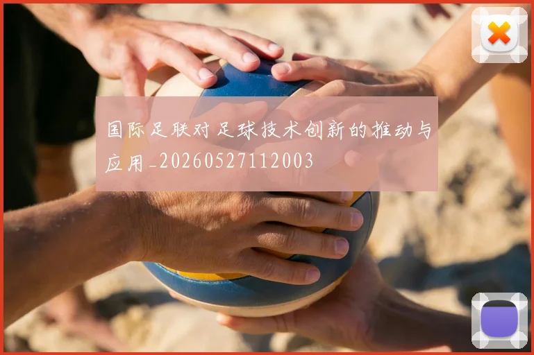 国际足联对足球技术创新的推动与应用_20260527112003