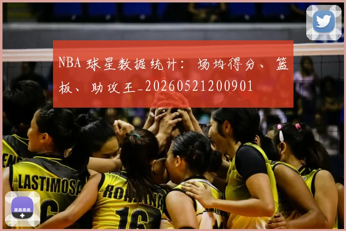 NBA 球星数据统计：场均得分、篮板、助攻王_20260521200901