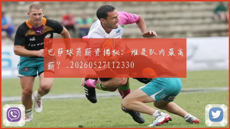 巴萨球员薪资揭秘：谁是队内最高薪？_20260527112330