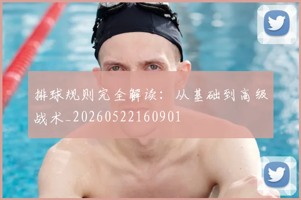 排球规则完全解读:从基础到高级战术_20260522160901
