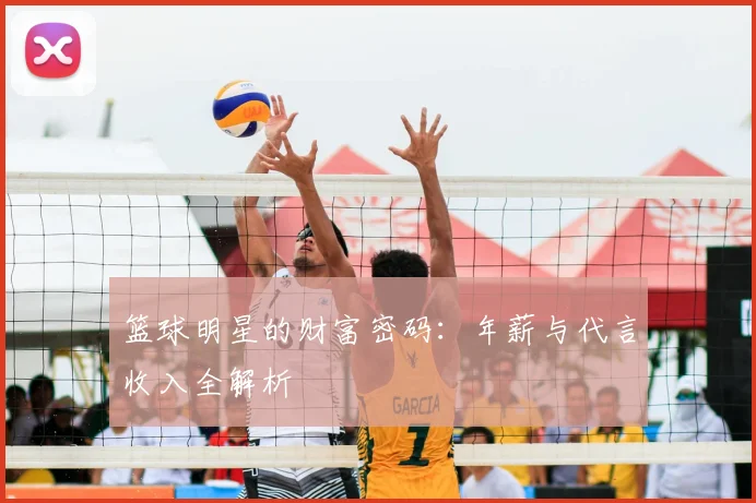 篮球明星的财富密码:年薪与代言收入全解析