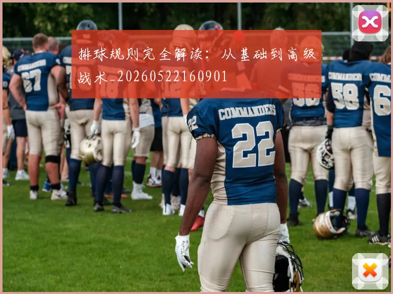 排球规则完全解读:从基础到高级战术_20260522160901