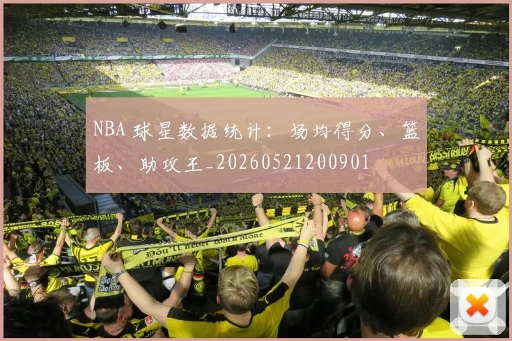 NBA 球星数据统计：场均得分、篮板、助攻王_20260521200901