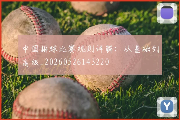 中国排球比赛规则详解：从基础到高级_20260526143220