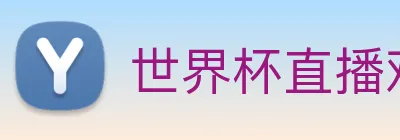 世界杯直播观看 logo